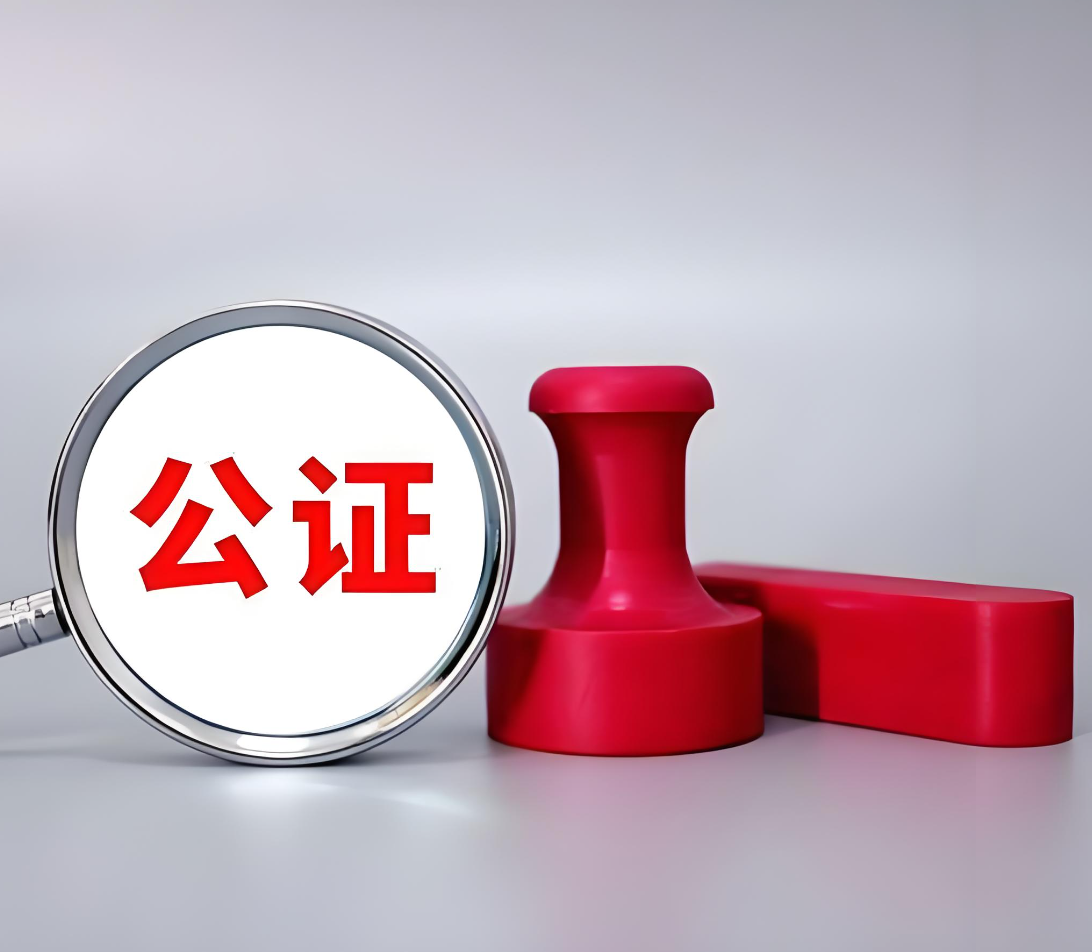 委托公证