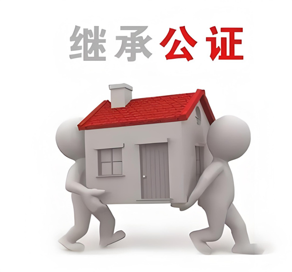 继承公证