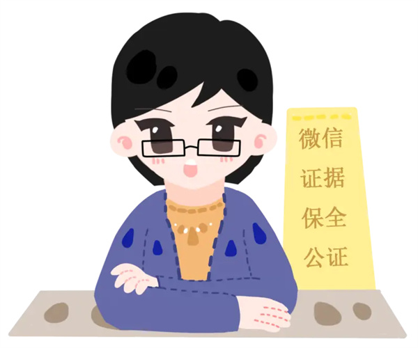 保全证据公证